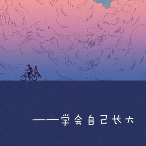 学会自己长大 歌词 - 源闪亮晶晶