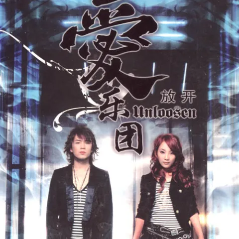 放开 歌词 - 爱乐团