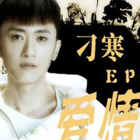 梦中的蝴蝶 歌词 - 刁寒