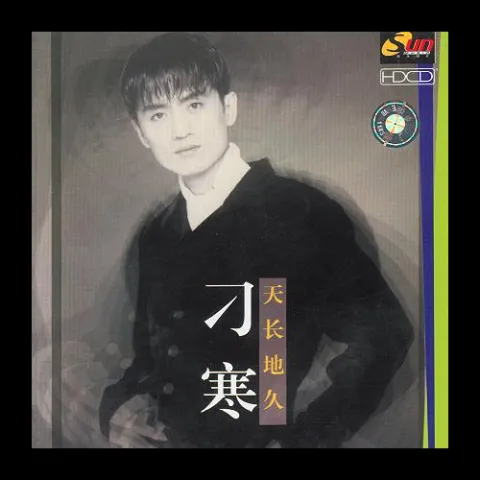 花好月圆 歌词 - 刁寒