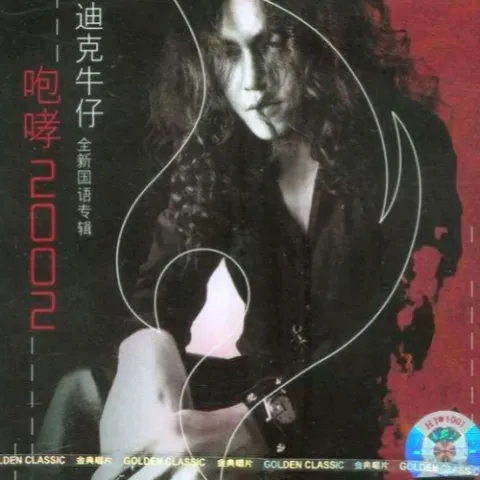 爱我的人和我爱的人 歌词 - 迪克牛仔/裘海正/游鸿明