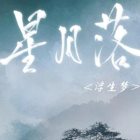 星月落 歌词 - 浮生梦tuzi