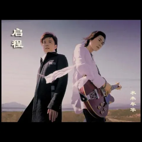 启程 歌词 - 水木年华