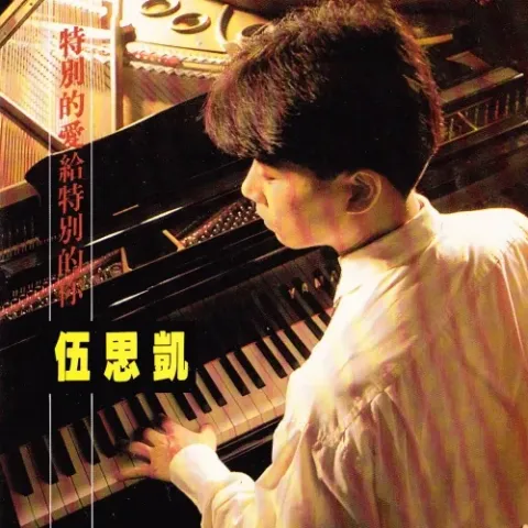 特别的爱给特别的你 歌词 - 伍思凯