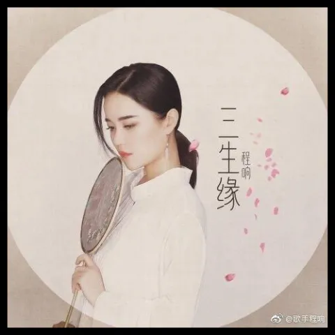 三生缘 歌词 - 暖宝儿/程响