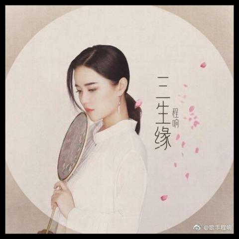 三生缘 歌词 - 暖宝儿/程响