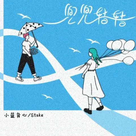 兜兜转转 歌词 - 小蓝背心/Stake
