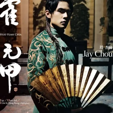 霍元甲 歌词 - 周杰伦