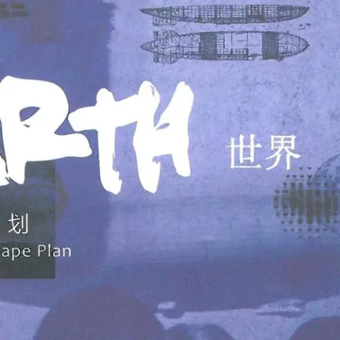 夜空中最亮的星 歌词 - 逃跑计划