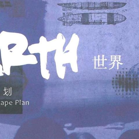 夜空中最亮的星 歌词 - 逃跑计划