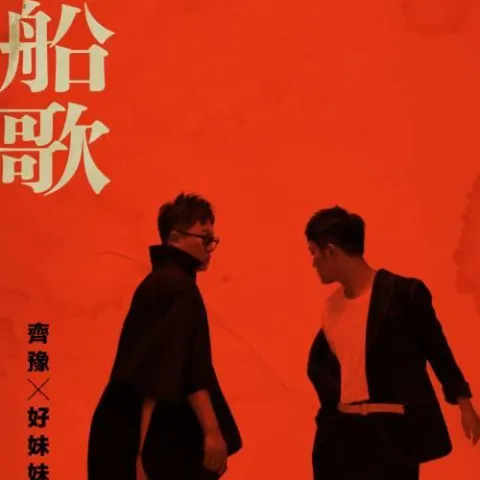 船歌 歌词 - 齐豫/好妹妹