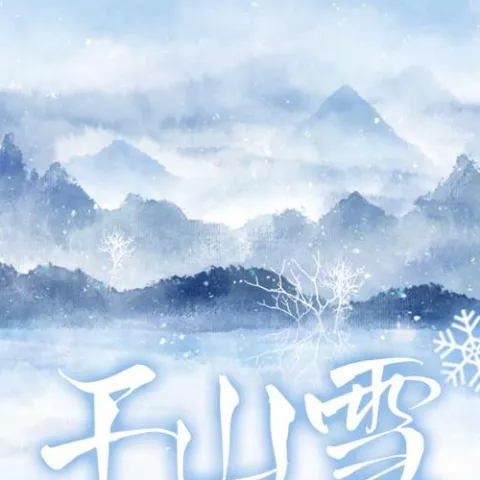 千山雪 歌词 - 慕容晓晓