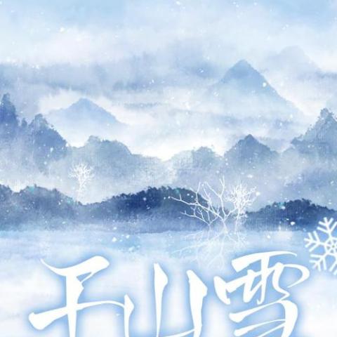 千山雪 歌词 - 慕容晓晓
