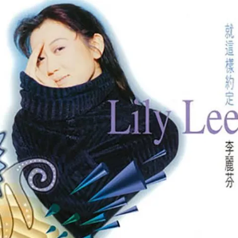 爱江山更爱美人 歌词 - 李丽芬