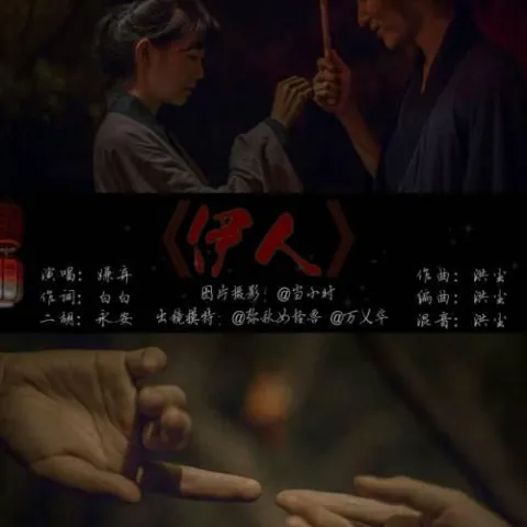 伊人 歌词 - 嫌弃