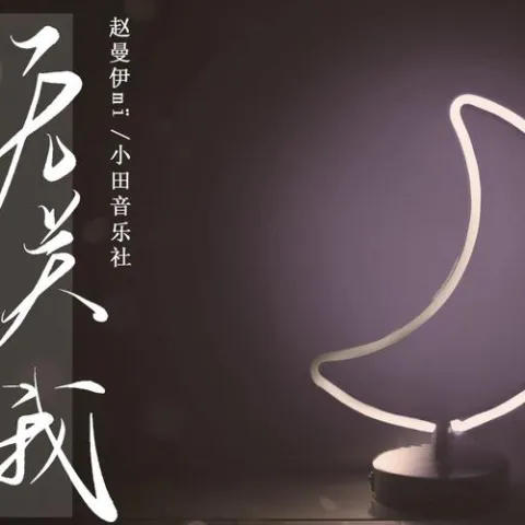 无关我 歌词 - 赵曼伊mï / 小田音乐社