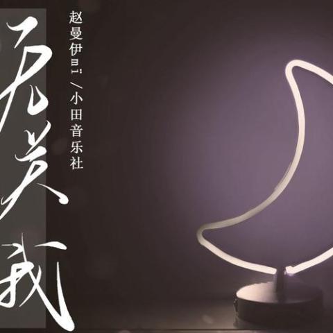 无关我 歌词 - 赵曼伊mï / 小田音乐社
