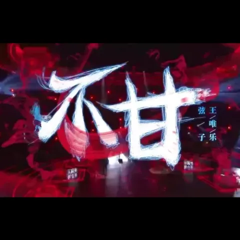 不甘 歌词 - 王唯乐/弦子