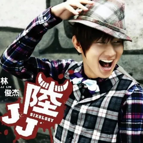 不潮不用花钱 歌词 - 林俊杰