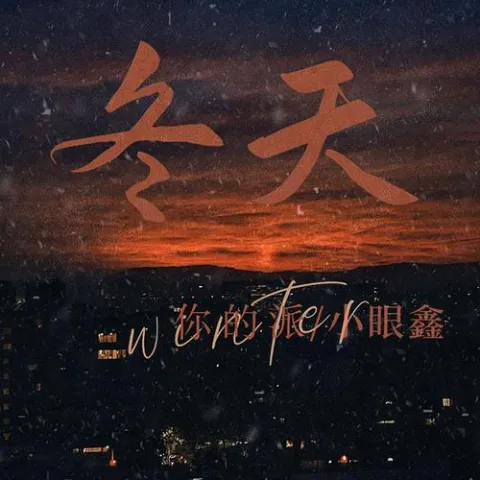 冬天 歌词 - 你的派/小眼鑫 (为你封了我的麦克)