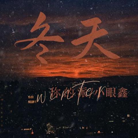 冬天 歌词 - 你的派/小眼鑫 (为你封了我的麦克)