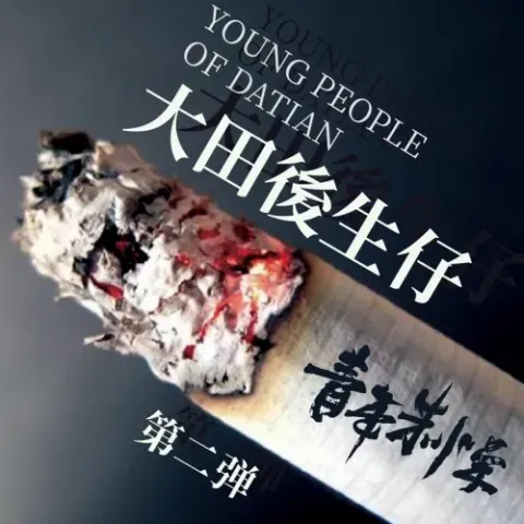  大田后生仔 歌词 - 杨辰/林啟得/陈志朋/姚琛