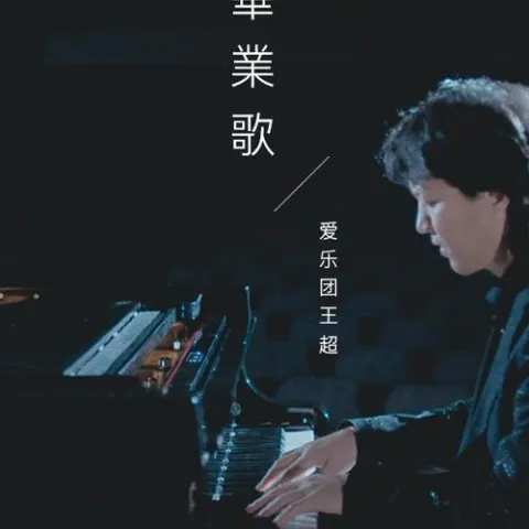 毕业歌 歌词 - 爱乐团王超