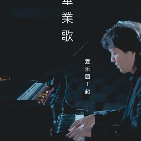 毕业歌 歌词 - 爱乐团王超