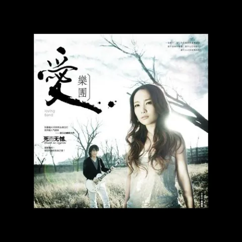 死而无憾 歌词 - 爱乐团  因爱而生