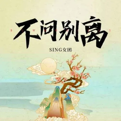 不问别离 歌词 - SING女团