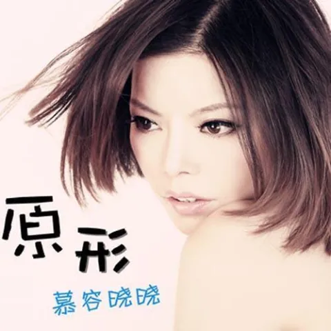 眼泪不值钱 歌词 - 慕容晓晓