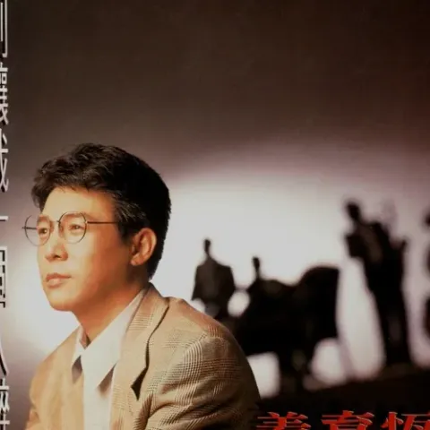 梅花三弄 歌词 - 姜育恒 电视剧《梅花三弄之梅花烙》主题曲