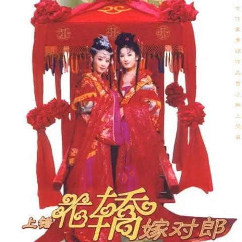 烟雨唱扬州 歌词 - 李殊 《上错花轿嫁对郎》片尾曲