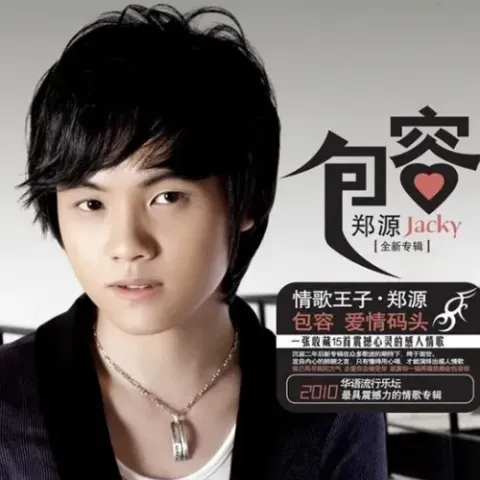 包容 歌词 - 郑源