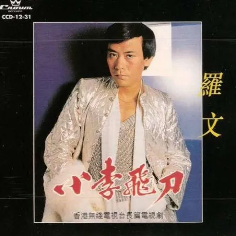 小李飞刀 歌词 - 罗文