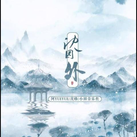 沈园外 歌词 - 露丝