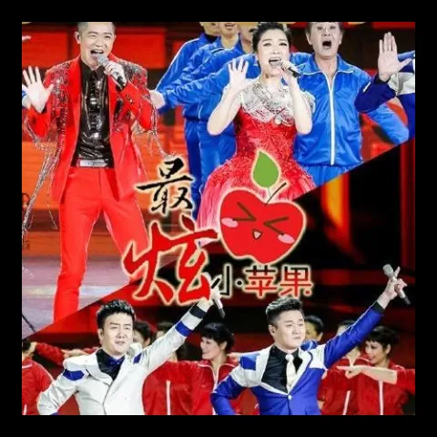 最炫小苹果 歌词 - 凤凰传奇/筷子兄弟 最炫民族风+小苹果