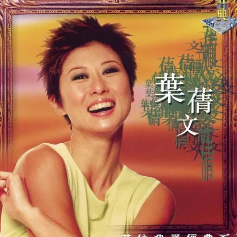 潇洒走一回 歌词 - 叶蒨文 电影《京城四少》主题曲