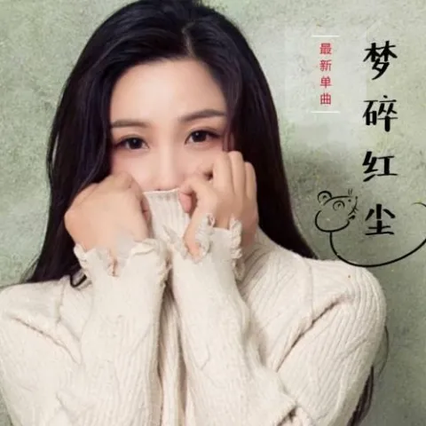 梦碎红尘 歌词 - 佳依