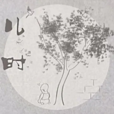 儿时 歌词 - 刘昊霖