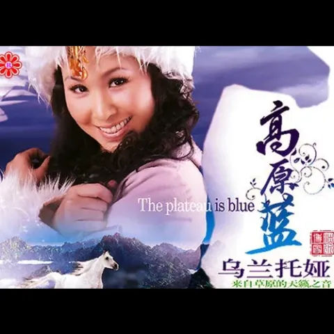 高原蓝 歌词 - 乌兰托娅/龚玥