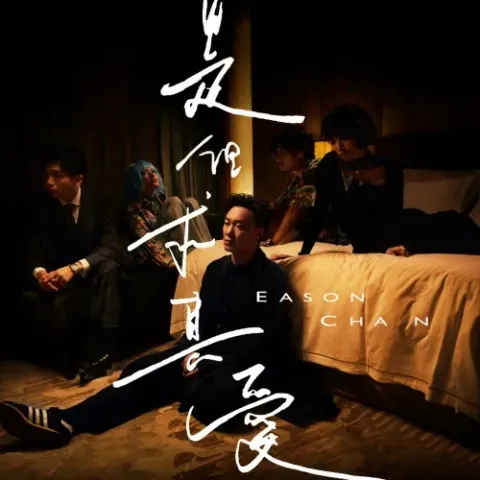 是但求其爱 歌词 -  陈奕迅