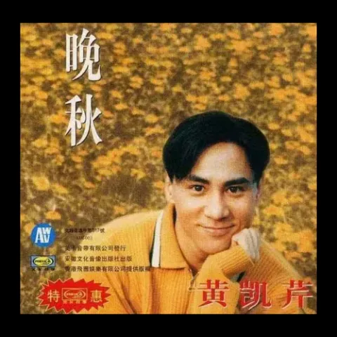 晚秋 歌词 - 黄凯芹 粤语