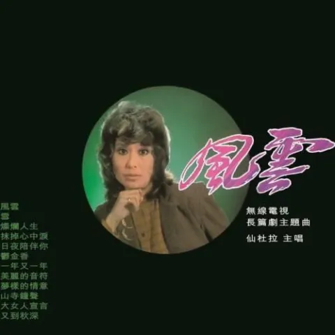 风云 歌词 - 仙杜拉