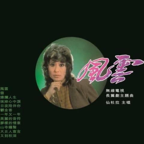 风云 歌词 - 仙杜拉