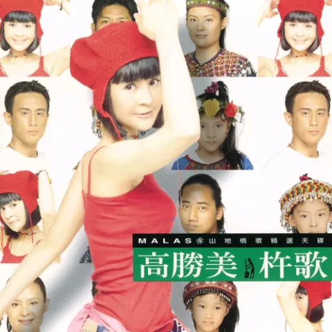 杵歌 歌词 - 高胜美