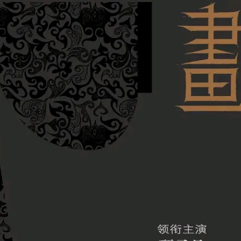 画心  电影《画皮》主题曲 歌手：张靓颖