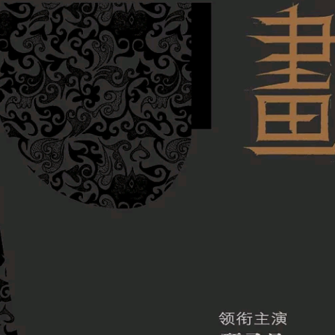 画心  电影《画皮》主题曲 歌手：张靓颖