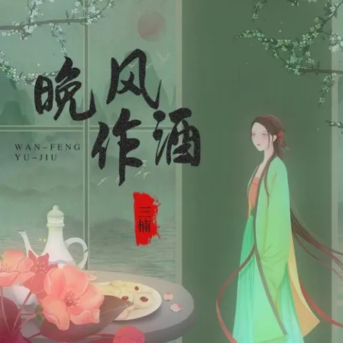 晚风作酒 歌词 - 三楠