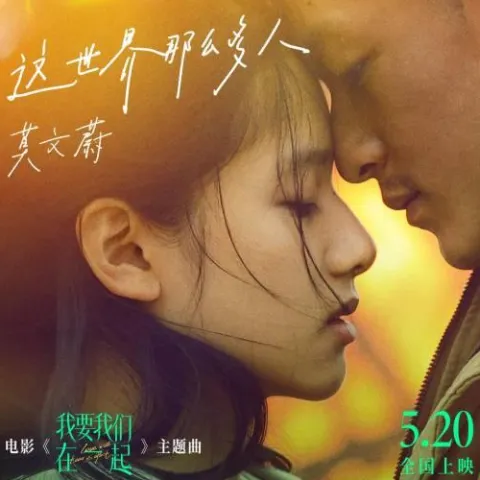 这世界那么多人 歌词 - 莫文蔚